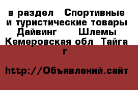  в раздел : Спортивные и туристические товары » Дайвинг »  » Шлемы . Кемеровская обл.,Тайга г.